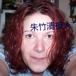 朱竹清被人艹