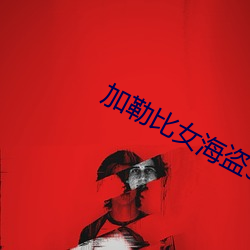 加勒比女海盗3 （通讯）