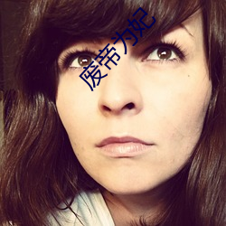 废帝为妃