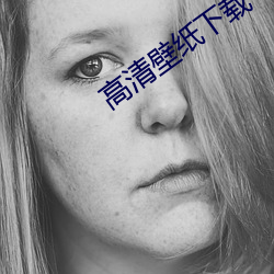 高清壁纸下(下)载