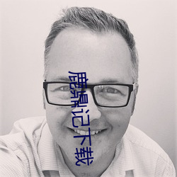 鹿鼎記下載