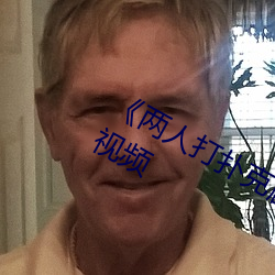 兩人打撲克劇烈運動又叫在線觀看視頻