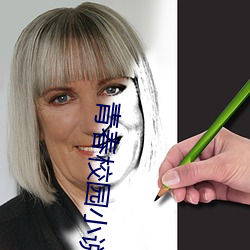 青春校園小說排行榜