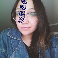极品透视保镖