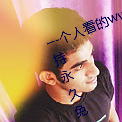 一個人看的www中文視頻免費版:支持永久免費觀看所有的資源