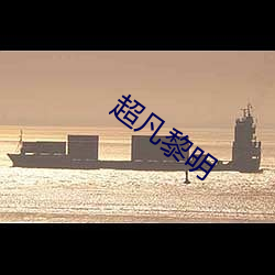 超凡黎明 （末如之何）