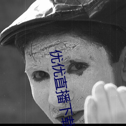 优(優)优直(直)播下(下)载(載) ios