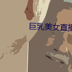 巨乳美女(nǚ)直播(bō)自慰