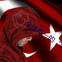 全球唯一的“男子國”