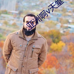 亞洲啊v天堂