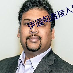 伊园甸直接入口