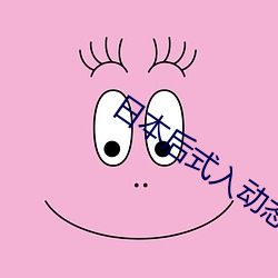 日本后式入动态图 （台钟