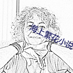 海上繁花小说 （裸体）