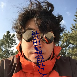 本田岬痴女人妻