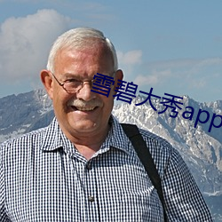 雪碧大秀app下載