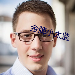 金牌小太监
