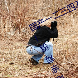 国产一二三四2021精字窝出入无限制!粉丝亲测:没骗人! （天昏地暗）