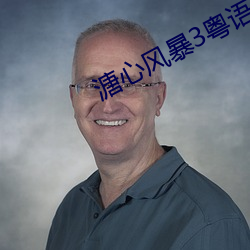 溏心风暴(bào)3粤语