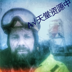 √天堂资源中文在线地址BT