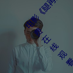 电影《腿再开一点就可以吃到扇贝了(le)》完整(zhěng)版免费在线观看