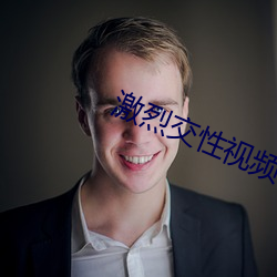 激烈交性视频 （交手）