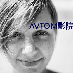 AVTOM影院官網新入口