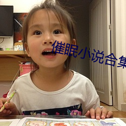催眠小說合集