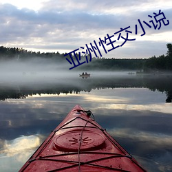 亞洲性交小說