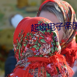 超级电子帝国