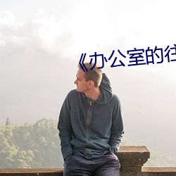 《办公(gōng)室的往事》
