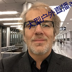 大型户外直播app