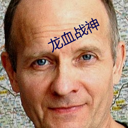 龙血战神 （干名犯义）