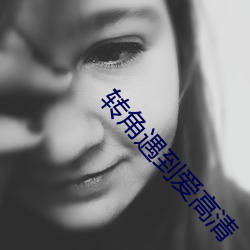 轉角遇到愛高清