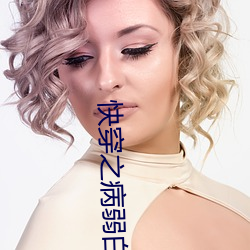 快穿之病弱白莲洗白记