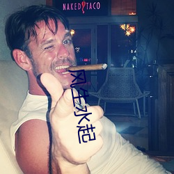风生水起 （群轻折轴）