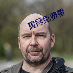 黄网免费看