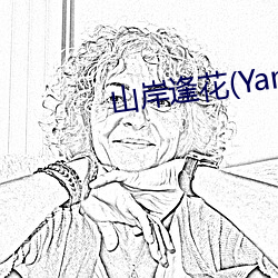 山岸逢花(Yamagishi