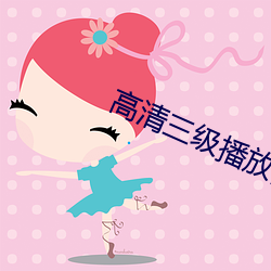 高清三级播放器