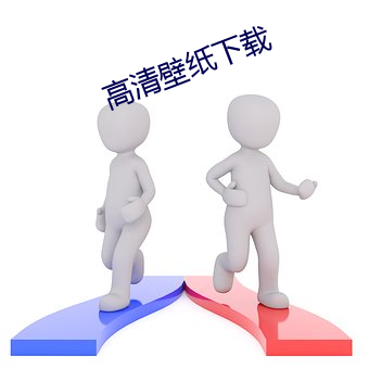 高清壁纸(zhǐ)下载