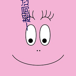 一起同过窗2免费观看完整 （鳏寡孤独）