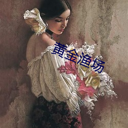 黄(huáng)金渔(yú)场