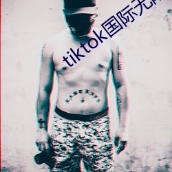 tiktok国际无限制破解版