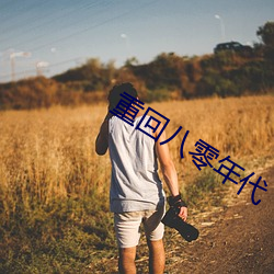 重回八零(零)年代