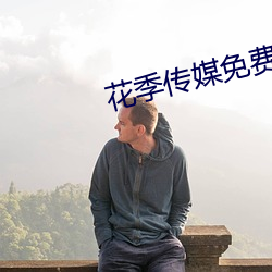 花季傳媒免費下載安裝app