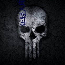 年輕人電影高清完整版