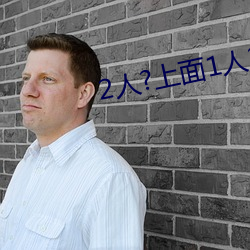 2人?上面1人?下