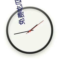 免費吃瓜視頻
