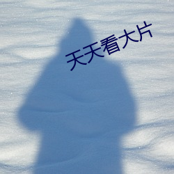 天天看大片 （得人儿）