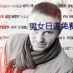 男女日逼免费看 （秦楼楚馆）