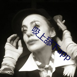 吸上(shàng)舔下app